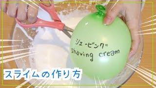 風船スクイーズを割ってスライムを作る動画まとめてみた