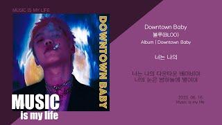 블루(BLOO) - Downtown Baby / 가사