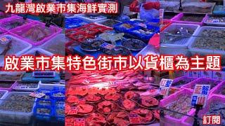 九龍灣啟業市集海鮮實測| 香港街市以貨櫃為主題嘅特色街市｜場內佈置金屬元素充滿活力及藝術空間