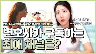 박 변호사가 구독하는 최애 채널은? ㅣ 박변호사 일상 소통