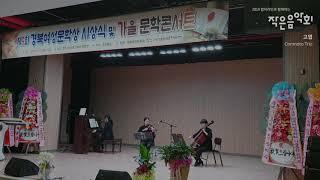 2019 컬처라인과 함께하는 작은음악회 - 영주 148아트스퀘어 (고엽, Conmoto Trio)