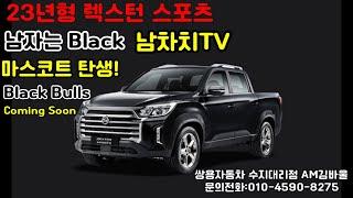 쌍용자동차 23년형 뉴렉스턴 스포츠 남차지TV 마스코트 차량 탄생! 남자는 블랙! 렉스턴 스포츠 멋지게 타기! 간지 튜닝의 시작!