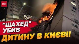 ШАХЕД УБИВ ДІВЧИНКУ! Удар по багатоповерхівці в Києві!