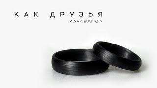 kavabanga - Как друзья (Новинка 2024)