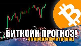 БИТКОИН В ФОКУСЕ БУДУЩЕГО!  /// Детальный анализ