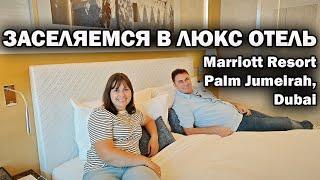  ПЕРЕЕЗЖАЕМ В ЛЮКС ОТЕЛЬ Marriott Palm Jumeirah Dubai из семейного в Шардже. НАШИ ВПЕЧАТЛЕНИЯ