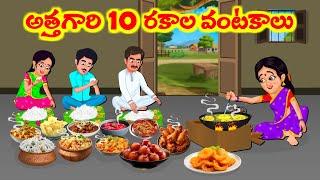 Stories In Telugu - అత్తగారి 10 రకాల వంటలు  | Telugu Stories| Telugu Moral Stories| Atta Vs Kodalu