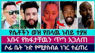 ከ 436 ሺ ብር በላይ የሴቶችን ገንዘብ የበላዉ ነብይ ተያዘ | faithline | abel abuna | sofonias molalign | devine show