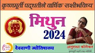 मिथुन राशीचे वार्षिक राशीभविष्य 2024 | Yearly horoscope of Gemini | Mithun Rashiche Varshik Rashifal