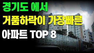 경기도에서 거품이 가장빨리 하락하는 아파트 TOP8