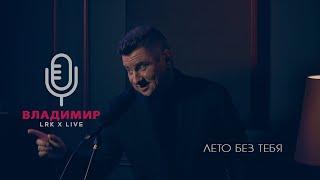 LRK TRIO X LIVE Владимир Крижановский - Лето без тебя (В. Резников)