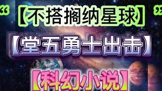 “【不搭搁纳星球】”【堂五勇士】【科幻小说】#科幻朗#电影解说#电影简介(2024)