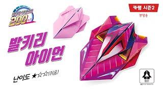 S2[본방송 02] 발키리 아이언 미니카 종이접기 / 진행 중인 이벤트 / Eagle One mini-car Origami