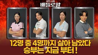 화려한 준결승전 라인업, GTOUR️라이징 스타들️의 한 판 승부 [GTOUR 배틀로얄 5회]
