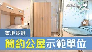 公屋聯會【直擊報導】230221 實地參觀「簡約公屋」示範單位