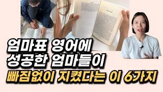 엄마표 영어, 이 6가지만 잘 지켜도 성공합니다! | 초등영어, 유아영어