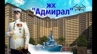ЖК Адмирал Воронеж.Застройщик ЖБИ-2 Инвест Воронеж.Новостройки Воронежа.КВАДРОКОПТЕР ВИДЕО.