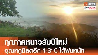 ทุกภูมิภาคอากาศหนาวรับปีใหม่ อุณหภูมิลดอีก 1-3°C ใต้ฝนหนัก 7 จ.| TNN ข่าวเที่ยง | 29-12-67