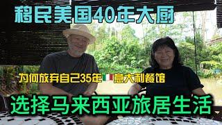 移民美国40年的华人夫妻为何关掉自己35年的意大利餐厅开启马来西亚新旅居生活