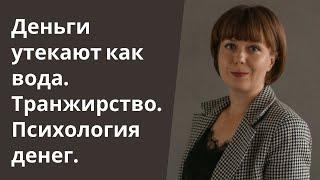 Деньги утекают как вода.Транжирство.Психология денег. Личные финансы.