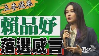 2024區域立委/ 賴品妤宣布落選 發表感言｜TVBS新聞 @TVBSNEWS01