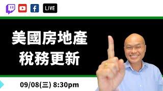 拜登总统明年一月一号的税改会如何房地产投资。如果您的房子既是自住也是出租，将来卖房如何税务如何处理最省税？加州的第19号公投对于父母把物业留给子女在地税上会产生什么变化？建友和您谈地产