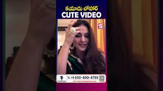 Dragon Actress Kayadu Lohar Cutest Viral Video | SumanTV California