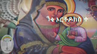 የዘውትር ጸሎተ የሐሙስ  ባርቶስ Thursday bartos(የእመቤታችን‹‹ጸሎተ ባርቶስ››ለወረርሽኝ አንዱ መፍትሔ ነው፡፡ንቁ የጸሎትና የንስሐ መርከብ  ሼር