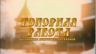 Топорная работа (2008) документальный фильм