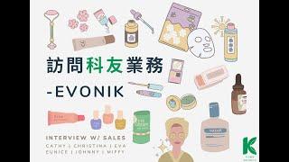 Evonik訪談—Johnny&Christina