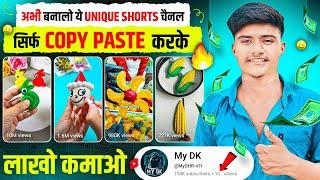 अभी बनालो ये UNIQUE SHORTS चैनल सिर्फ COPY PASTE करके लाखों कमाओ  | Best Copy paste Channel ideas