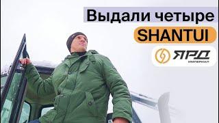 Выдали четыре SHANTUI Ярд Империалу