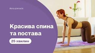Красива спина та постава - Йога для спини - Вправи для осанки