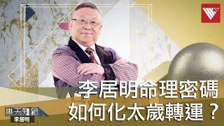 #李居明命理密碼 太歲當頭坐 無福恐有禍！本命年如何化解太歲轉運？#香港v