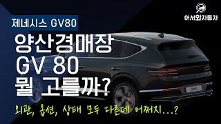 제네시스 gv80 2대 비교 feat 양산경매장에서 경매탐구생활 최진호평가사와함께