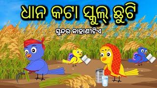 ଧାନ କଟା ସ୍କୁଲ୍ ଛୁଟି | Tiki Chadhei Odia Gapa Chadhei gappa Odia Bird Story Odia Story Moral Story