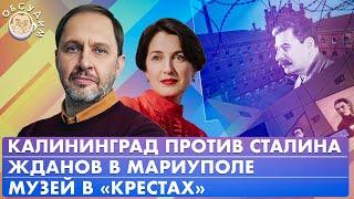 Жданов в Мариуполе, Музей в «Крестах», Калининград против Сталина. Обсудим с Кириллом Набутовым