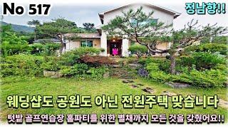 경기 남양주시 화도읍 전원주택, 텃밭 골프연습장 홈파티를 위한 별채까지 모든 것을 갖춘 공원 같은 단독주택!!