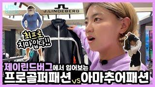 [VLOG] 제이린드버그에서 입어보는 프로골퍼패션 vs 아마추어골퍼패션‍️Do I look pro golfer or amateur golfer? 