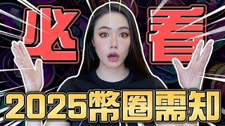 2025年一定要知道的幣圈內幕知識！專家私下都偷買什麼？啥時賣幣？看完硬實力直接破表！【邦妮區塊鏈】