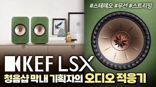 스테레오 무선 스트리밍 스피커 [KEF LSX] "청음샵 막내 기획자가 써봤다!" [오린이의 오디오 노트] #5 소리샵 추천 오디오