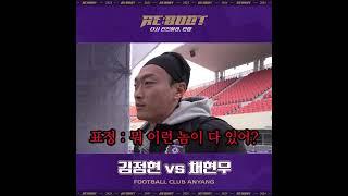 [FC안양] 김정현 vs 채현우5 ｜MATCH CLIP｜