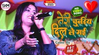 Teri Chunariya Dil Le Gayi | Shreya Raj Superhit Gana | तेरी चुनरिया दिल ले गई Live Singing 2023