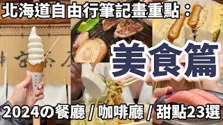 2024北海道自由行23間必吃美食推薦：Tabelog第一名札幌成吉思汗烤肉、在地人去的迴轉壽司、湯咖哩百名店、味噌拉麵、宵夜聖代、超濃牛奶霜淇淋、十勝鮮乳拿鐵、超新鮮海鮮丼。