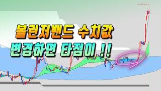 일단 바꿔봐 : 명쾌한 추세 판단과 매수타점이 보인다 ( 볼린저밴드 수치값 변경 )