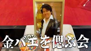 金バエを偲ぶ会に参加したぞ