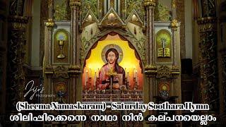 ശീലിപ്പിക്കെന്നെ നാഥാ | Sheelippikenne Nadha | Malankara Church Sheema Namaskaram Saturday Song's