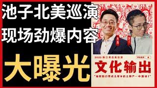 【独家】池子北美巡演现场内容大曝光！