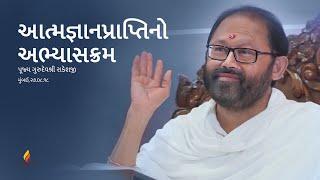 Atmajnanpraptino Course | Pujya Gurudevshri Rakeshji