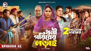 Dhoni Goriber Lorai | ধনী গরিবের লড়াই  | EP 52 | Eagle Team | Drama Serial | New Natok 2024